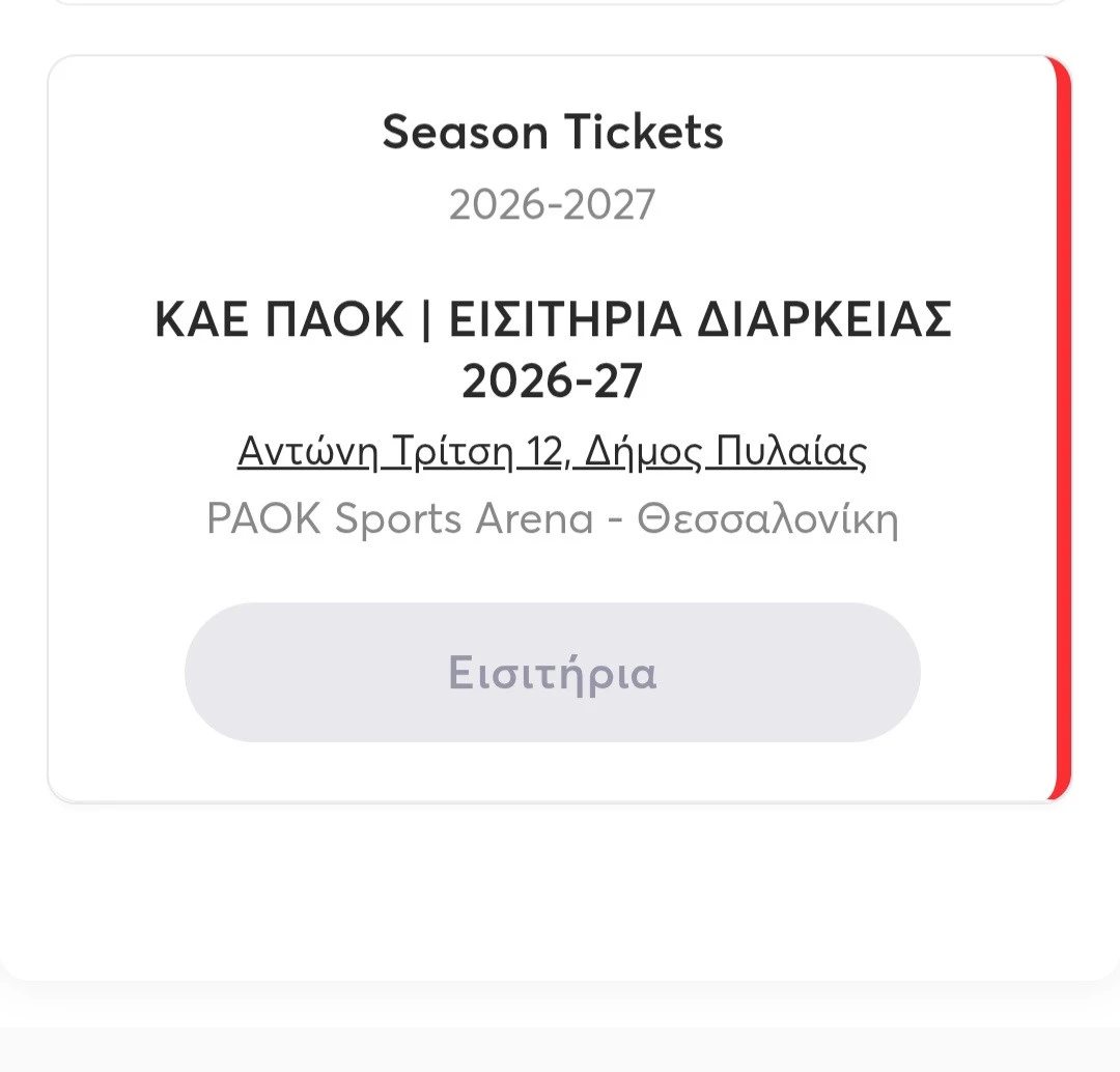 Εξαντλήθηκαν και τα τελευταία διαρκείας της ΚΑΕ ΠΑΟΚ 