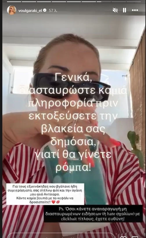 Το στόρι της Ελένης Βουλγαράκη / Πηγή: @voulgaraki_el