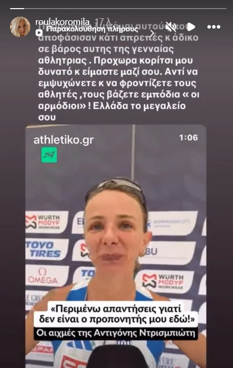 Το story της Ρούλας Κορομηλά / Πηγή: @roulakoromila 