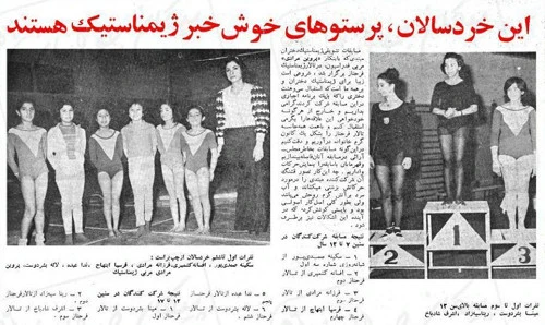 Εικόνες από τη γυναικεία ομάδα ενόργανης γυμναστικής του Ιράν τη δεκαετία του 1970 / Πηγή: parstimes.com