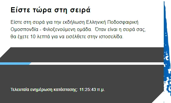 Χαμός για ένα εισιτήριο!