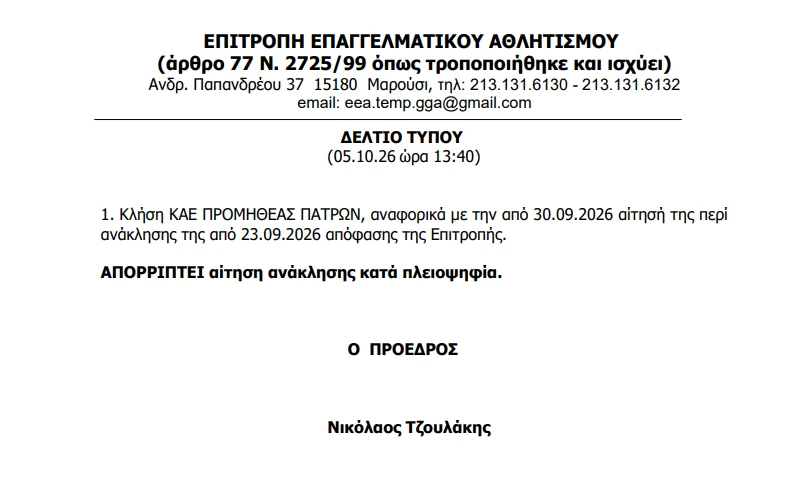 Η απόφαση της ΕΕΑ  
