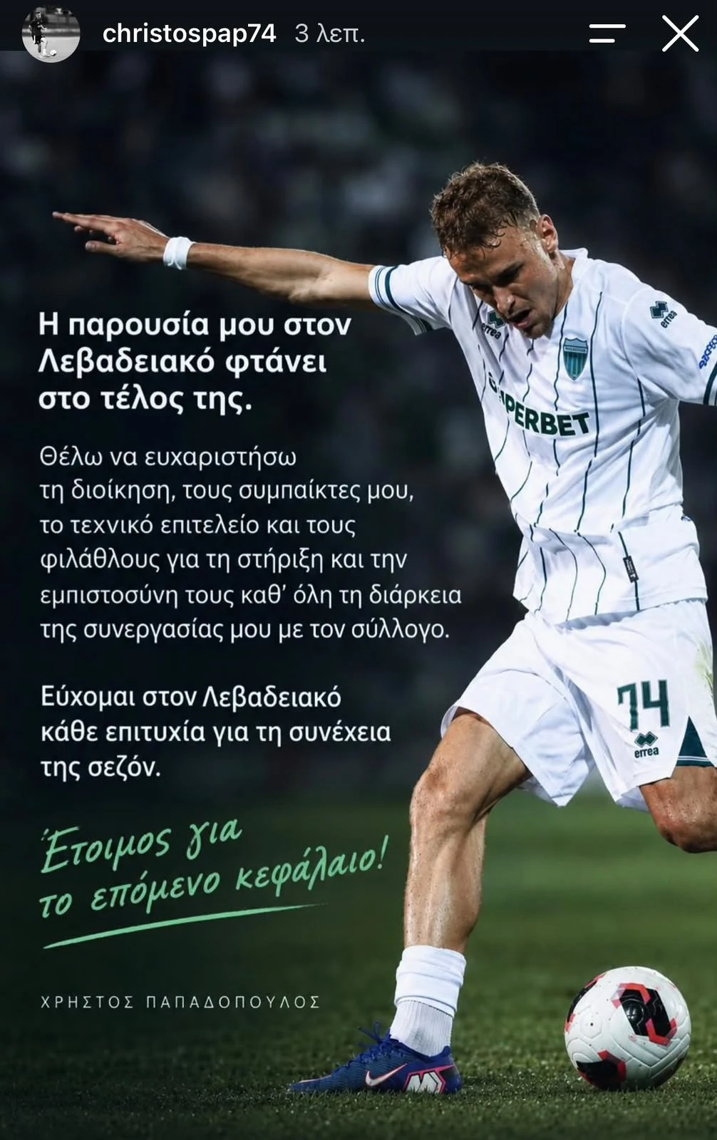 Το «αντίο» του Χρήστου Παπαδόπουλου στον Λεβαδειακό