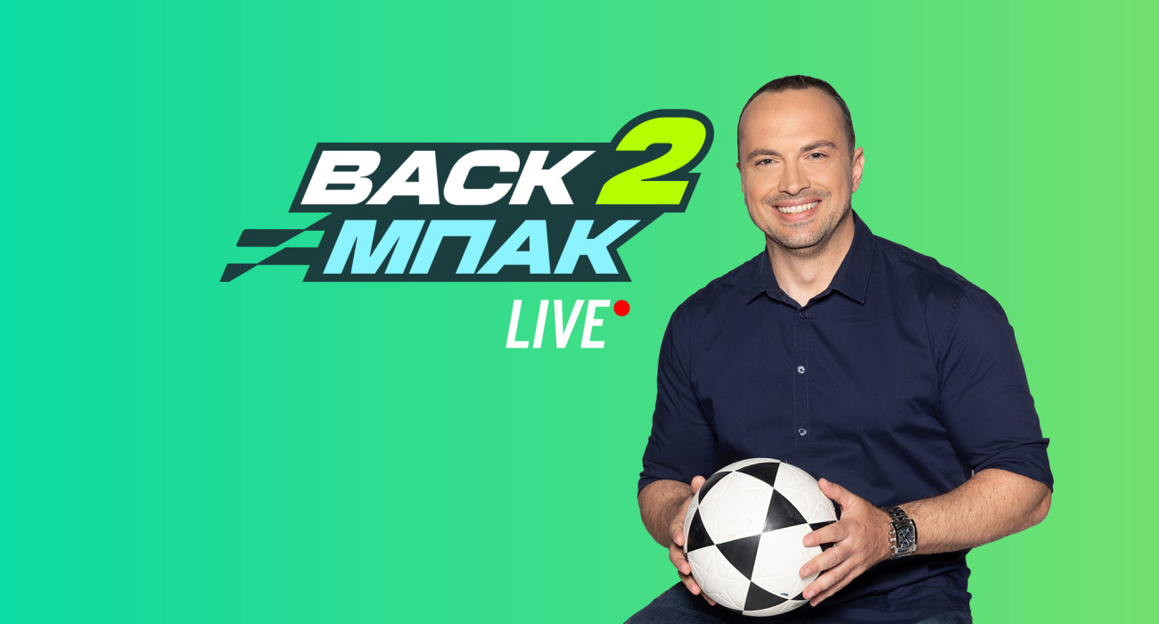 Live το BACK2ΜΠΑΚ με Αγγελόπουλους, Βαλαντσιούνας και Μπόρζες για Ολυμπιακό