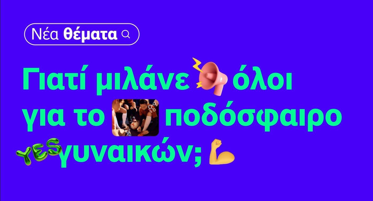 Η μεγάλη εικόνα… είναι πάντα η ομάδα
