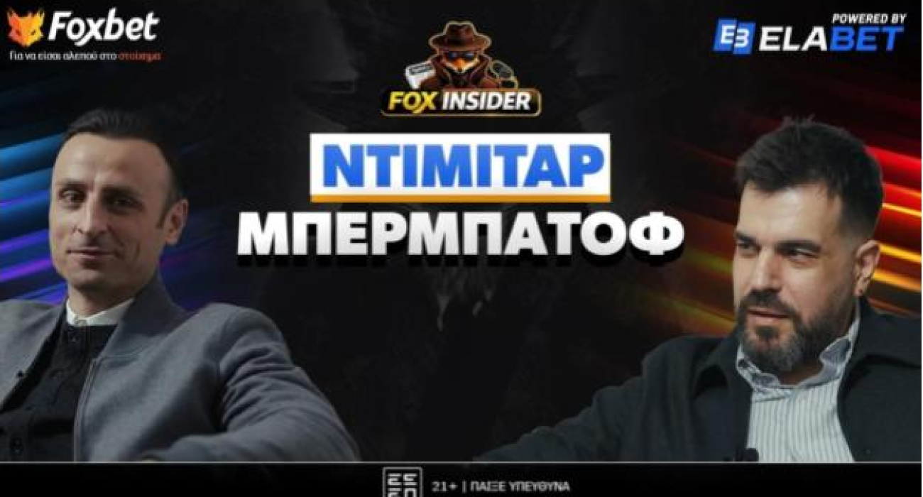 Πρεμιέρα Fox Insider στο Foxbet.gr με Ντίμιταρ Μπερμπάτοφ!
