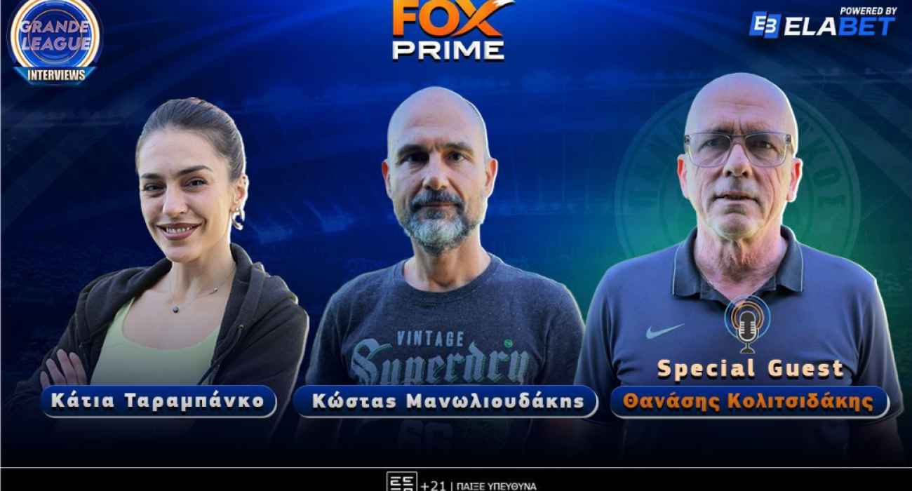 Θανάσης Κολιτσιδάκης στο Fox Prime: «Η εποχή Κόκκαλη είχε διαιτητές καμικάζι» | Grande League Interviews