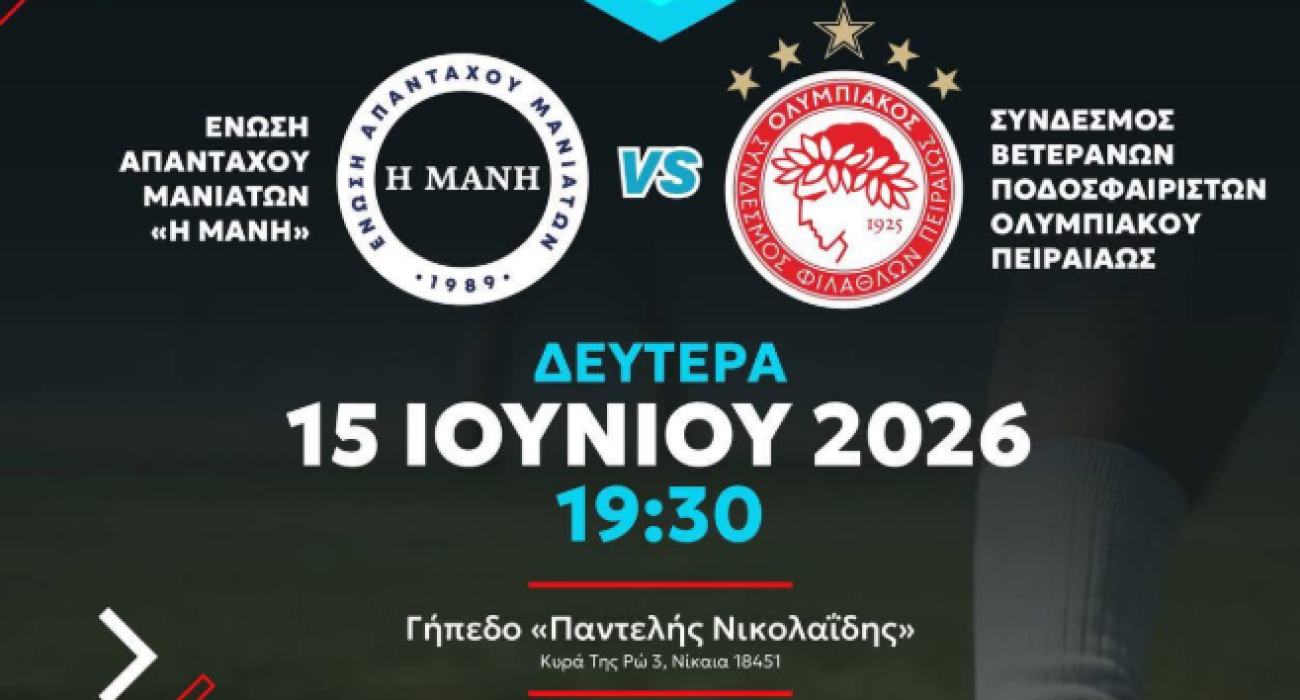 «Γκολ στην αγάπη»: Φιλανθρωπικό φιλικό των Βετεράνων του Ολυμπιακού με την Ένωση Απανταχού Μανιατών στη Νίκαια
