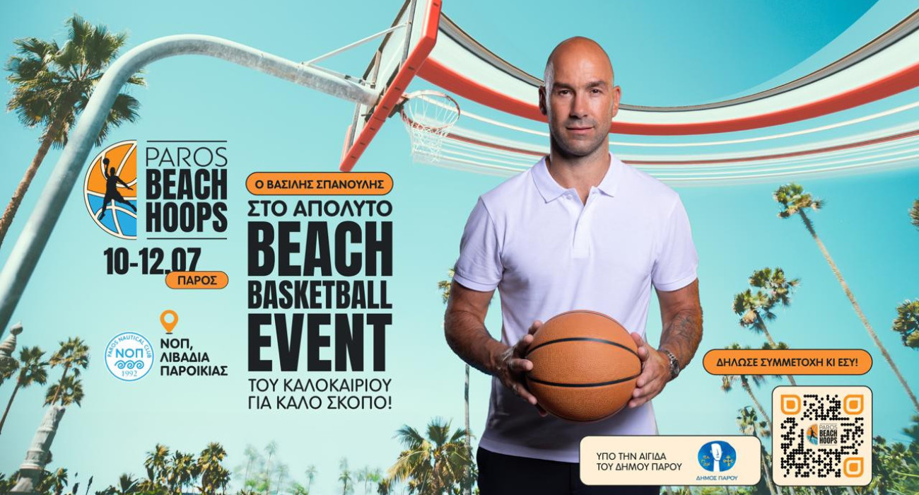 Ερχεται το Paros Beach Hoops στις 10 Ιουλίου!