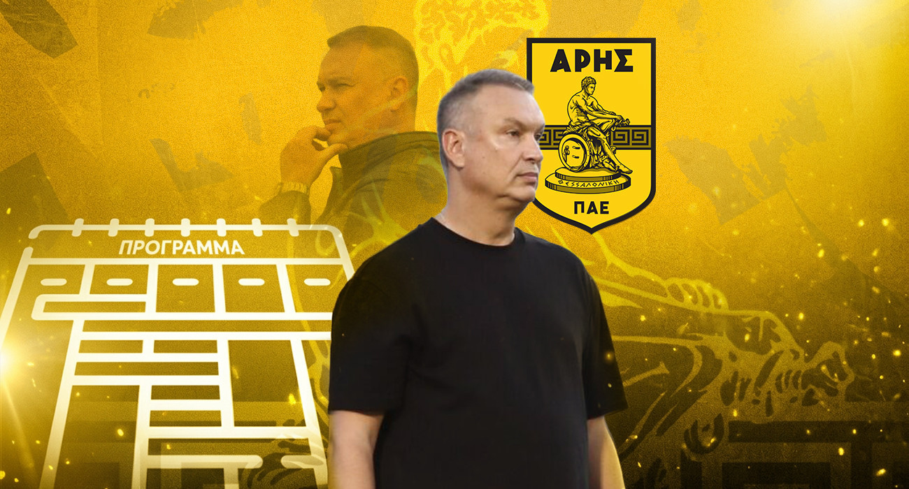 Το πρόγραμμα του Άρη στην Stoiximan Super League 2026/27