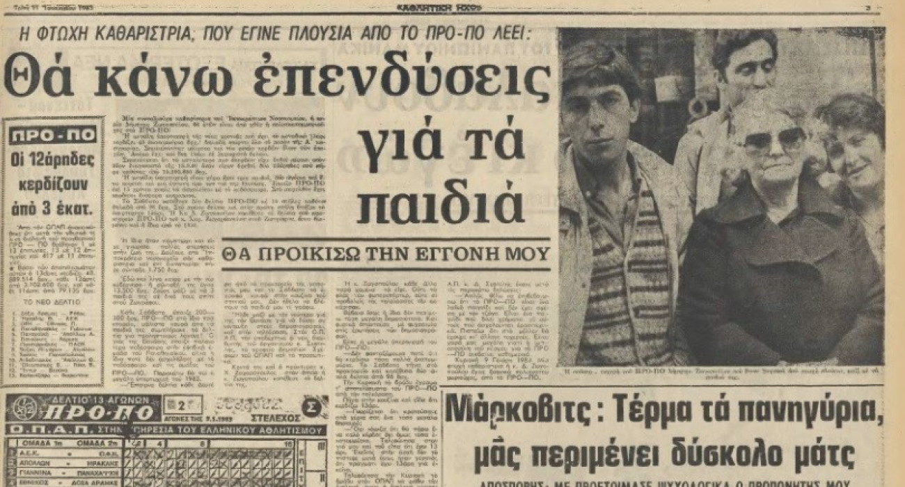 Η καθαρίστρια που «τίναξε» την μπάνκα στο ΠΡΟΠΟ και κέρδισε 50 εκατομμύρια