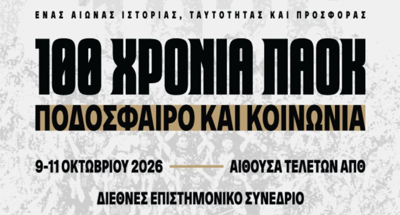 Ξεκινά σήμερα το τριήμερο διεθνές επιστημονικό συνέδριο «100 χρόνια ΠΑΟΚ: Ποδόσφαιρο και Κοινωνία»