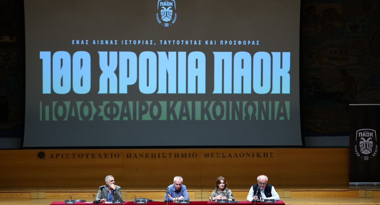 Ολοκληρώνεται σήμερα το συνέδριο «100 χρόνια ΠΑΟΚ: Ποδόσφαιρο και Κοινωνία»