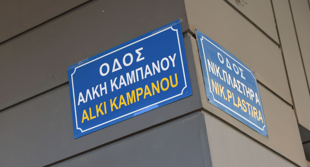 Η οδός Άλκη Καμπανού / Πηγή: Intime