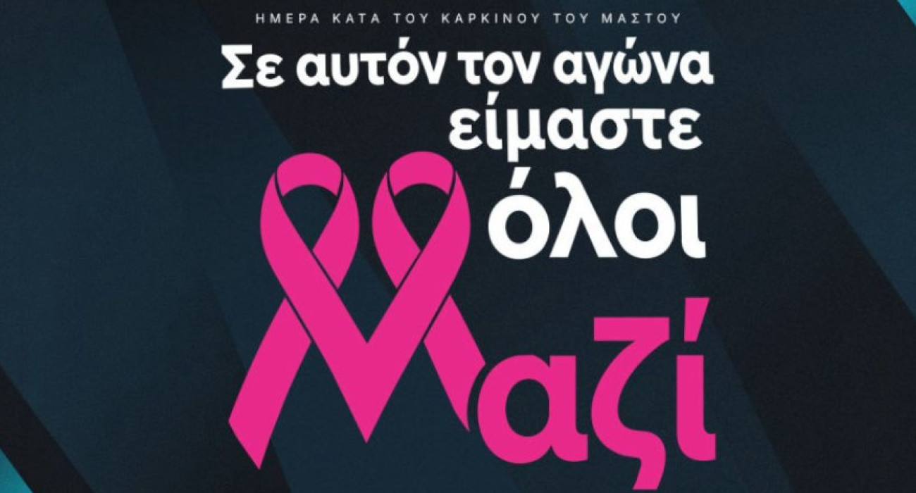 Η αφίσα της Λίγκας για την Ημέρα Ευαισθητοποίησης για τον Καρκίνο του Μαστού / Screenshot