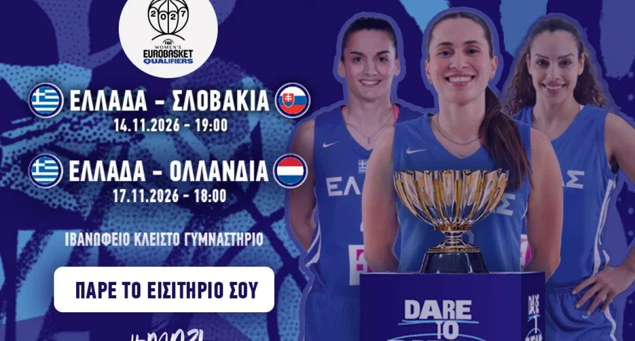 Στο Ιβανώφειο τα παιχνίδια της Εθνικής Γυναικών με Σλοβακία και Ολλανδία