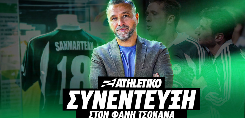 Λουτσιάν Σανμαρτεάν στο Athletiko: «Συγγνώμη στον Παναθηναϊκό που δεν του έδωσα τα πάντα, όπως αυτός»