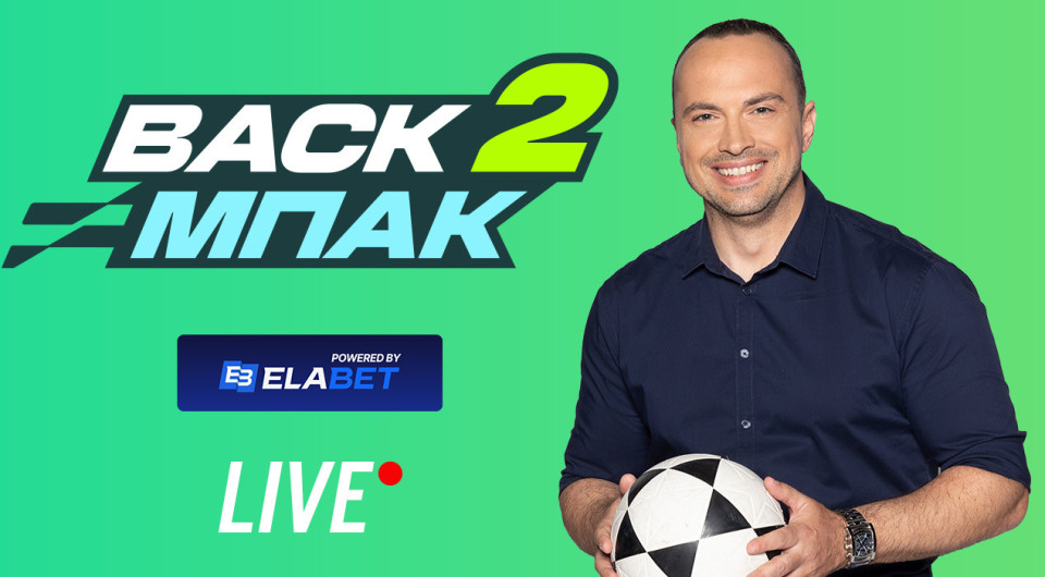 Στις 15:00 το «BACK2ΜΠΑΚ» με τον απόηχο της ιστορικής συνέντευξης Μαρινάκη και το ρεπορτάζ του big 5