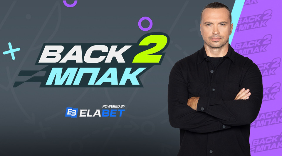 Στις 15:00 η μεγάλη επιστροφή του «BACK2ΜΠΑΚ»: Ο απόηχος της 1ης αγωνιστικής και τα πλάνα για τις ευρωπαϊκές ρεβάνς