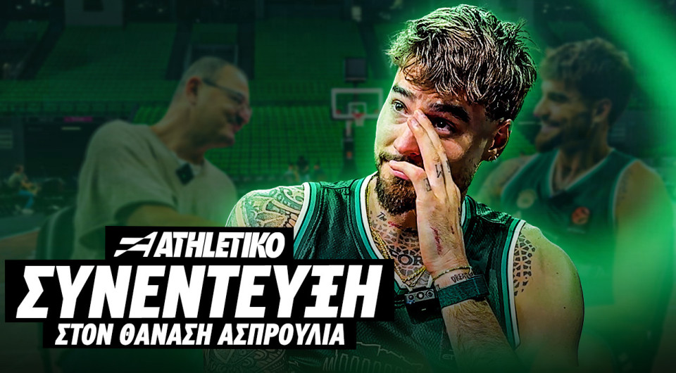 Ο Χουάντσο σε μια συγκλονιστική εξομολόγηση στο Athletiko: «Ή αλλάζεις ή πεθαίνεις, είναι θέμα επιβίωσης»