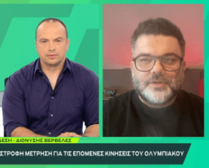 «BACK2ΜΠΑΚ»: Ο Διονύσης Βερβελές αποκαλύπτει ότι ο Ολυμπιακός «ψάχνεται» για νεαρό ταλέντο από την Ευρώπη