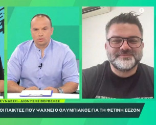 «BACK2ΜΠΑΚ»: Ο Διονύσης Βερβελές για τις... ματιές του Ολυμπιακού στην ισπανική αγορά