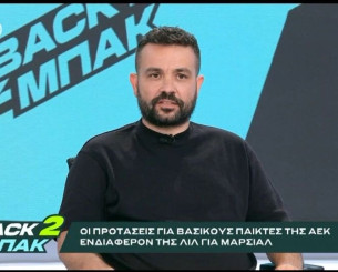 «BACK2ΜΠΑΚ»: Ο Τάσος Καπετανάκος για την προσέγγιση της Λιλ για Μαρσιάλ και την εικόνα της ΑΕΚ με Χάποελ (video)
