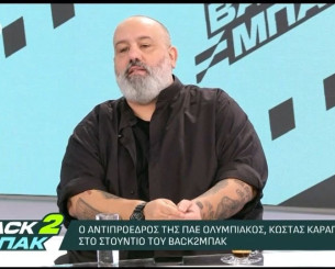 Ο Κώστας Καραπαπάς στο Back2Μπακ για τα social media: «Έχουμε ομάδα δικηγόρων και κάνουμε μηνύσεις»