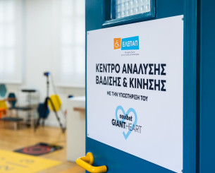 100.000 «καρδιές» για την ΕΛΕΠΑΠ: Το Giant Heart της Novibet αναβαθμίζει τεχνολογικά το Κέντρο Ανάλυσης Βάδισης και Κίνησης
