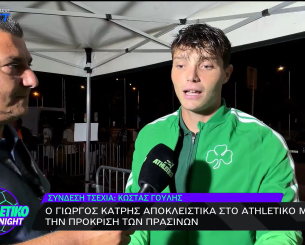 Κάτρης στο Athletiko: «Μου έφυγε η ψυχή στην τελευταία φάση»