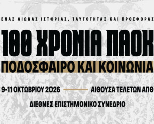 Ξεκινά σήμερα το τριήμερο διεθνές επιστημονικό συνέδριο «100 χρόνια ΠΑΟΚ: Ποδόσφαιρο και Κοινωνία»
