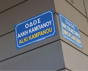 Αγρια επίθεση πέντε ανηλίκων σε 12χρονο μαθητή στο γήπεδο «Αλκης Καμπανός»