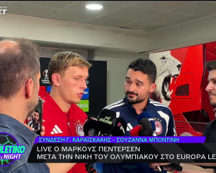 Πέντερσεν: «Να προκριθεί ο Ολυμπιακός απευθείας στους «16» - Ανατριχιάζω με τους οπαδούς μας» (video)