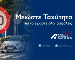 ΕΚΟ Ράλλυ Ακρόπολις: Ο Εθνικός μας αγώνας «τρέχει» για την οδική ασφάλεια