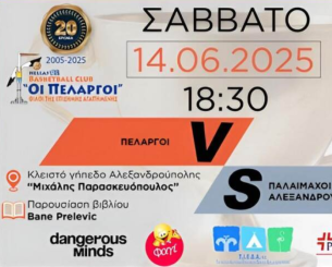 20 Χρόνια «Πελαργοί»: Μια Μεγάλη Μπασκετική Γιορτή στην Αλεξανδρούπολη!