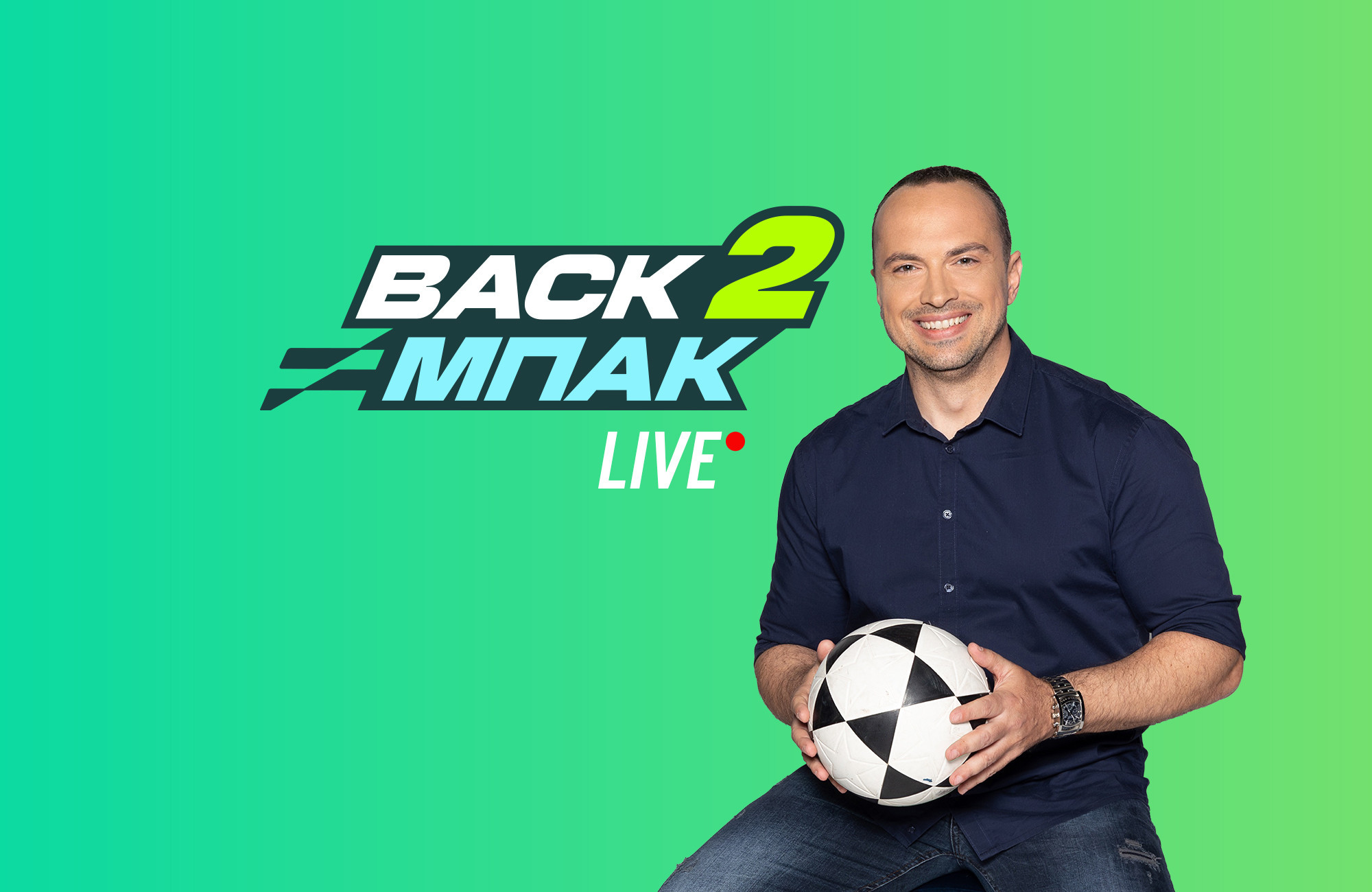 Live το «BACK2ΜΠΑΚ» με μεγάλες αποκαλύψεις για τον Βασίλιε Μίτσιτς και ρεπορτάζ Big5!
