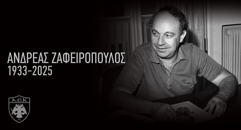 Πέθανε ο πρώην μεγαλομέτοχος της ΑΕΚ, Ανδρέας Ζαφειρόπουλος