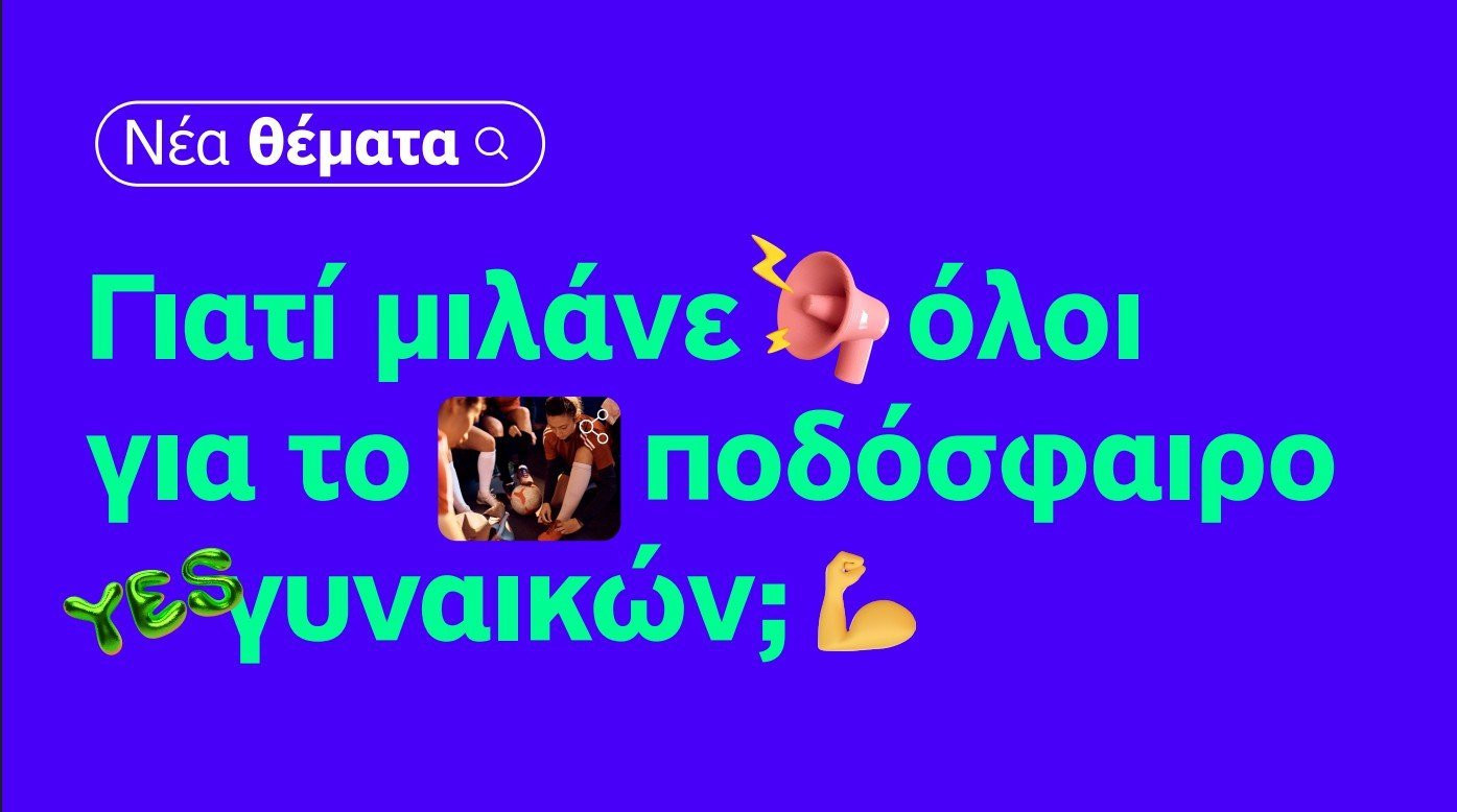 Η μεγάλη εικόνα… είναι πάντα η ομάδα