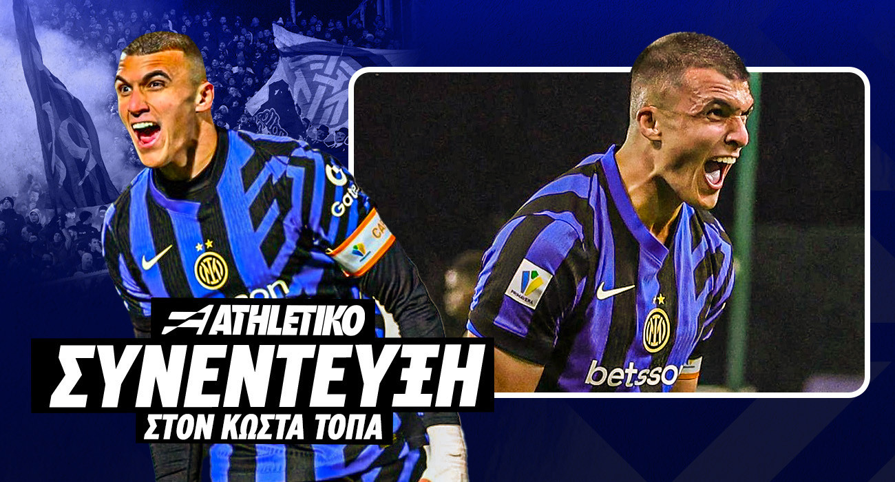 Χρήστος Αλεξίου: Ο Έλληνας capitano της Ίντερ  στο Athletiko - «Πολύ βαρύ το περιβραχιόνιο»