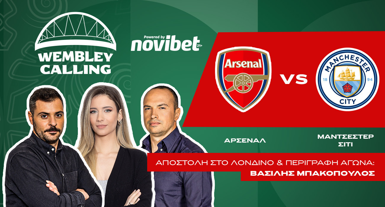 «Wembley Calling»: Post Game Show με ζωντανή σύνδεση από το Λονδίνο μετά τη στέψη της Μάντσεστερ Σίτι