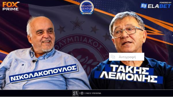 Τάκης Λεμονής στο Fox Prime: «Η μεγάλη χαμένη ευκαιρία του Ολυμπιακού» | Part 1 | Grande League Interviews