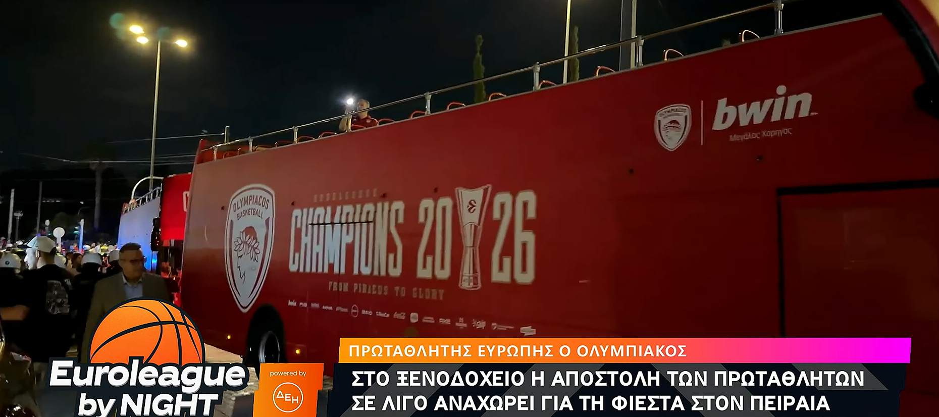 Αυτό είναι το ανοιχτό πούλμαν που μετέφερε τον Ολυμπιακό (video)