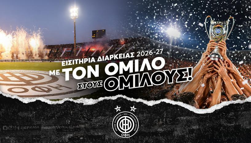 Σε κυκλοφορία τα εισιτήρια διαρκείας του ΟΦΗ - Εκπτώσεις για κατόχους και φιλάθλους του τελικού