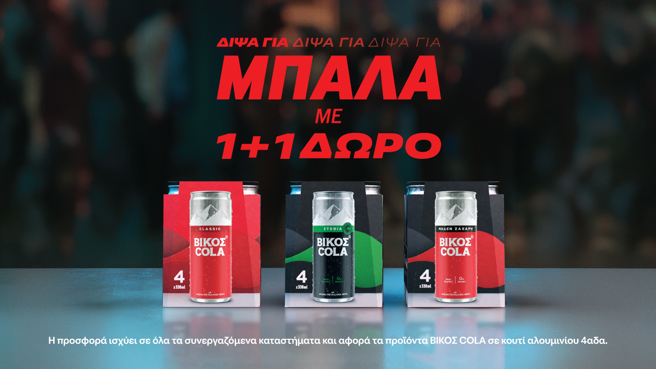 Δίψα για Μπάλα - Δίψα για ΒΙΚΟΣ COLA 1+1