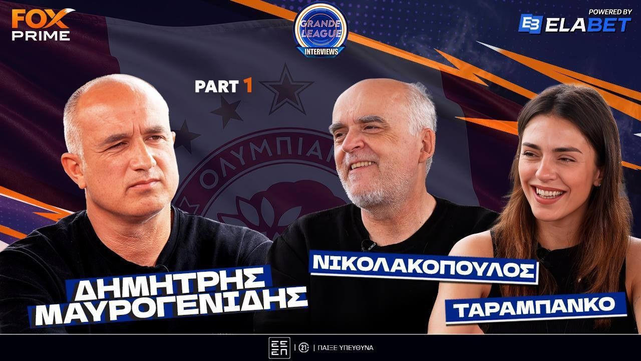Δημήτρης Μαυρογενίδης στο Fox Prime:  «Δείτε τι έκανε στο 3-0 της Ριζούπολης ο...»   Grande League Interviews (Part 1)