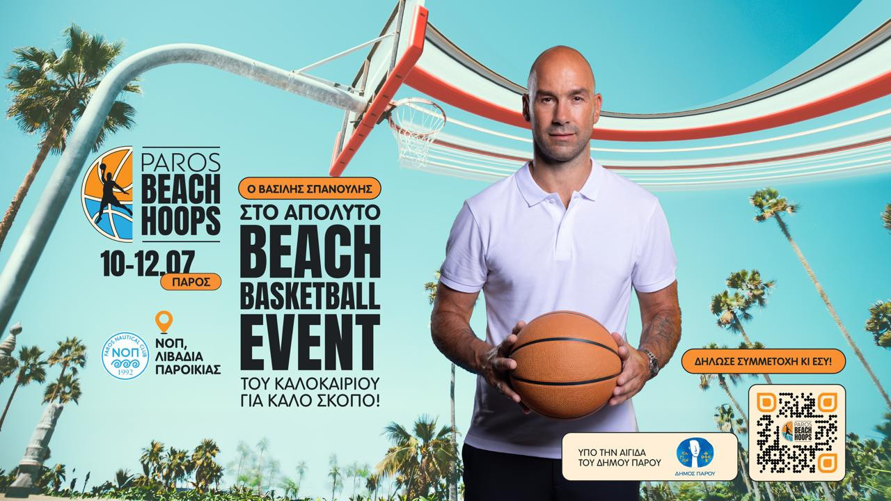 Ερχεται το Paros Beach Hoops στις 10 Ιουλίου!