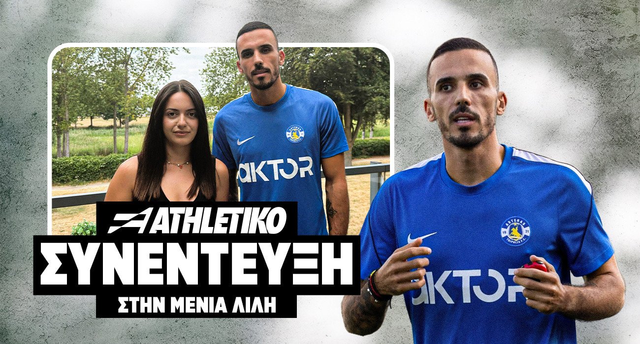 O Δημήτρης Κουρμπέλης στο Athletiko: «Είναι ωραίο να γυρνάς στα μέρη που μεγάλωσες»
