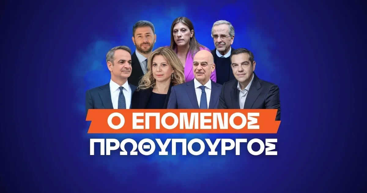 Το φαβορί στις αποδόσεις για να κυβερνήσει την Ελλάδα!