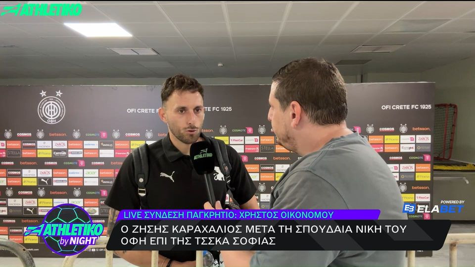 Καραχάλιος στο «Athletiko by night»: «Αυτά που ζούμε στον ΟΦΗ είναι ο λόγος που θέλουμε να γίνουμε ποδοσφαιριστές» (video)