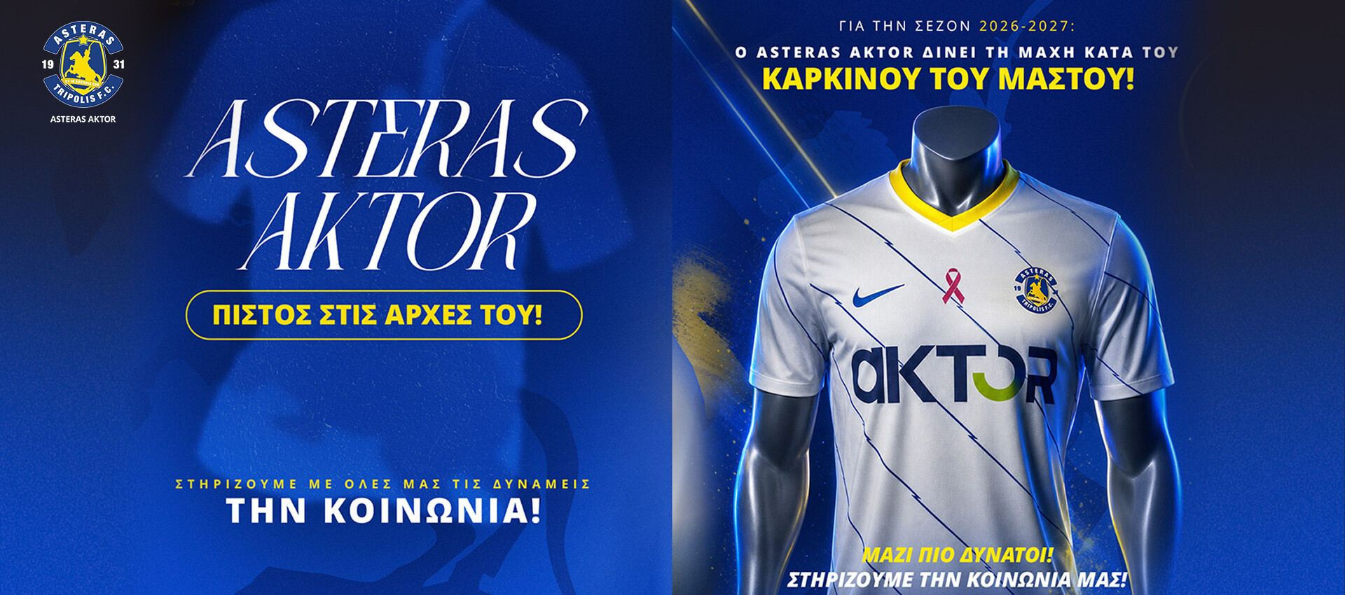 Σπουδαία κίνηση από τον Αστέρα AKTOR - Αφιερωμένη στη μάχη κατά του καρκίνου του μαστού η τρίτη εμφάνιση